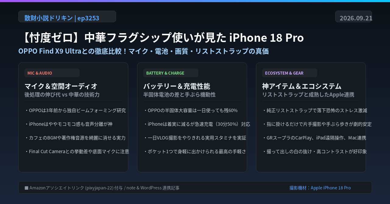 【忖度ゼロ】フラグシップ中華スマホユーザから見たiPhone 18 Pro ep3253