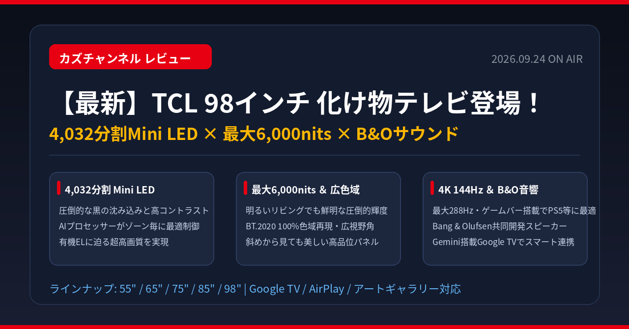 【最新】TCLの98インチ化け物テレビがキタ！