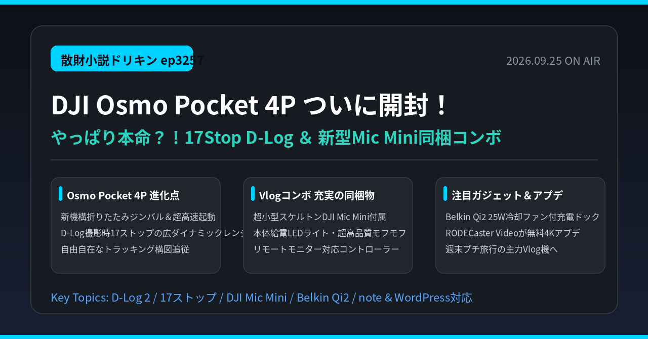 【やっぱり本命？！】DJI Osmo Pocket 4P ついに開封しました ep3257