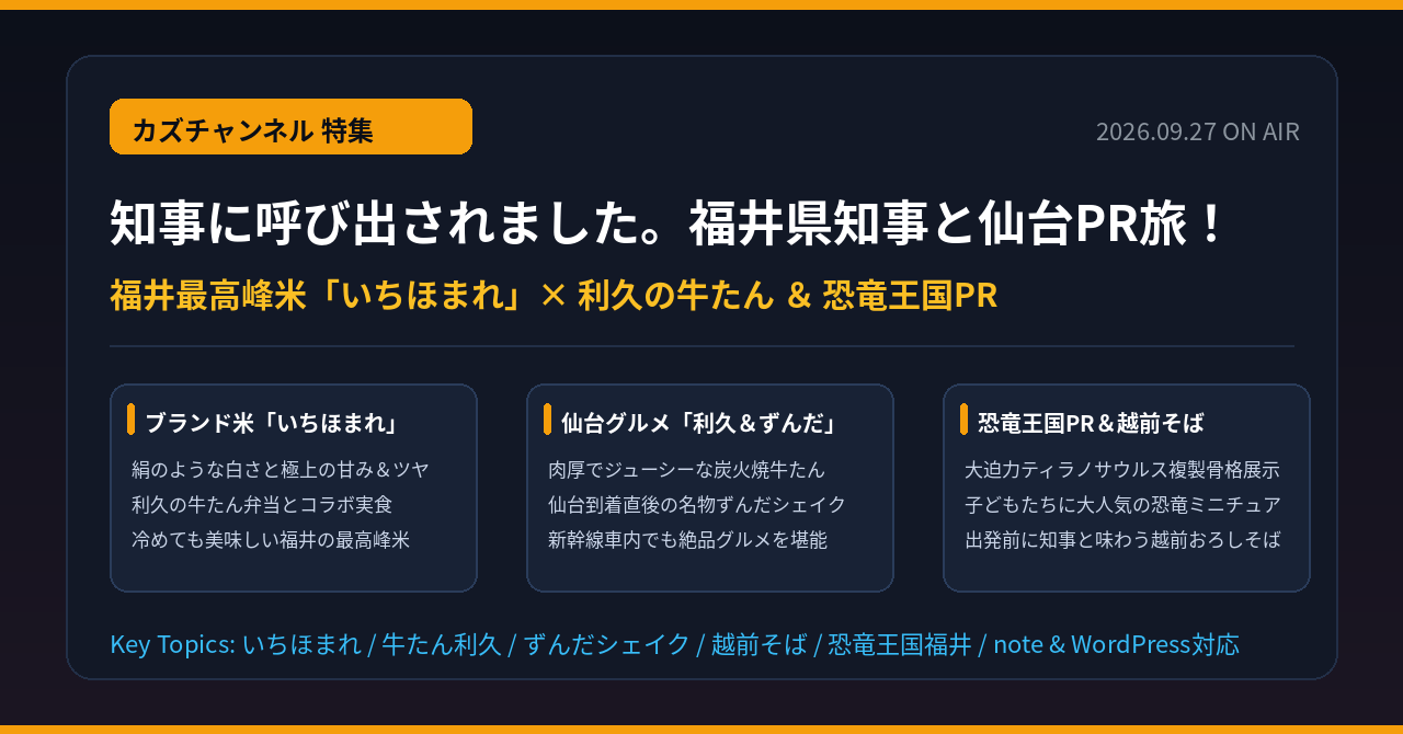 知事に呼び出されました。福井県知事と東北・仙台へ！いちほまれ＆恐竜PR旅
