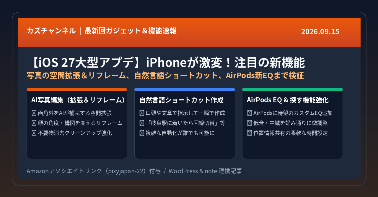 【iPhone】iOS27の新機能の大型アプデがキタ！神機能＆対応ガジェットまとめ