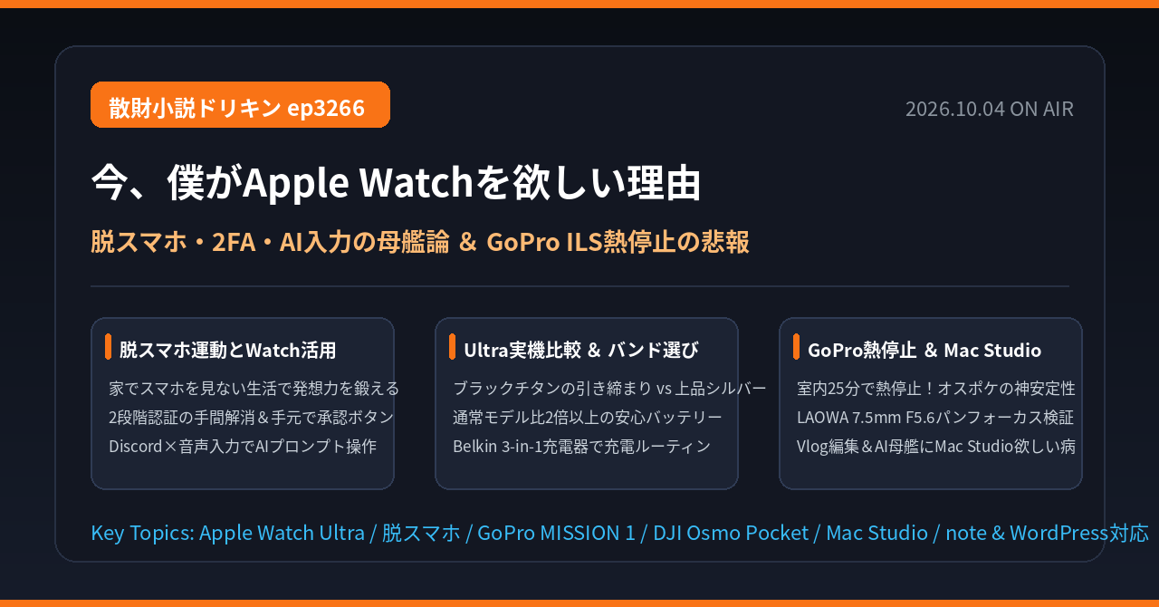 今、僕がApple Watchを欲しい理由 ep3266