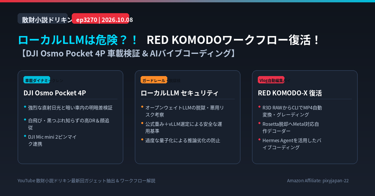 ローカルLLMは危険？！そしてRED KOMODOも復活したい！ ep3270 【DJI Osmo Pocket 4P】