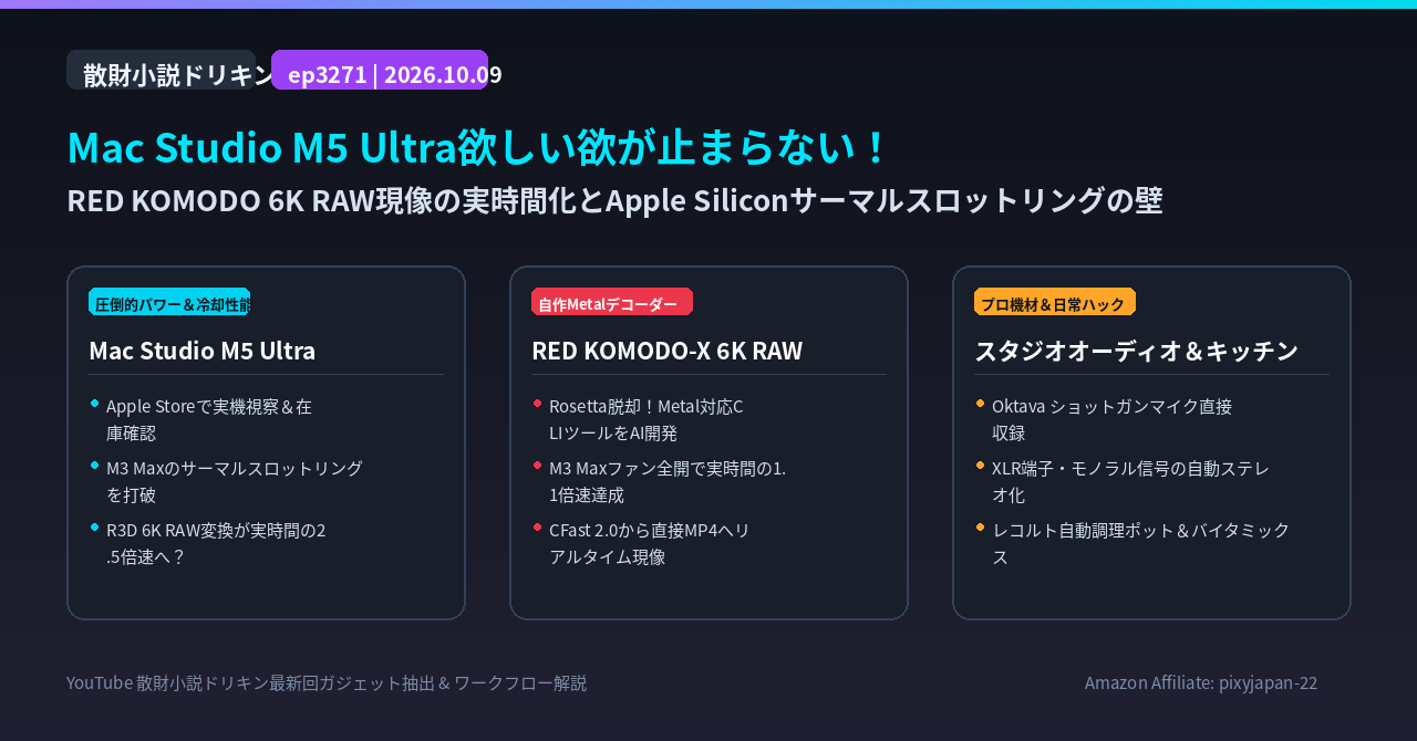 Mac Studio M5 Ultra欲しい欲が止まらない ep3271