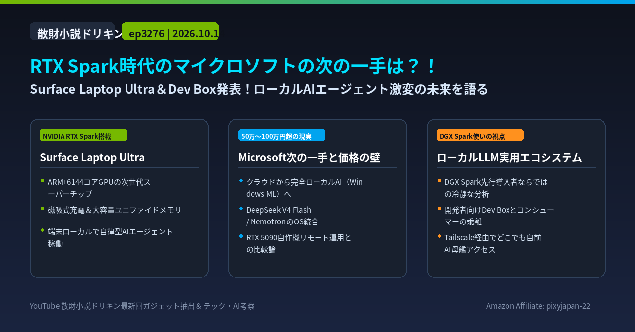 RTX Spark時代のマイクロソフトの次の一手は？！ ep3276