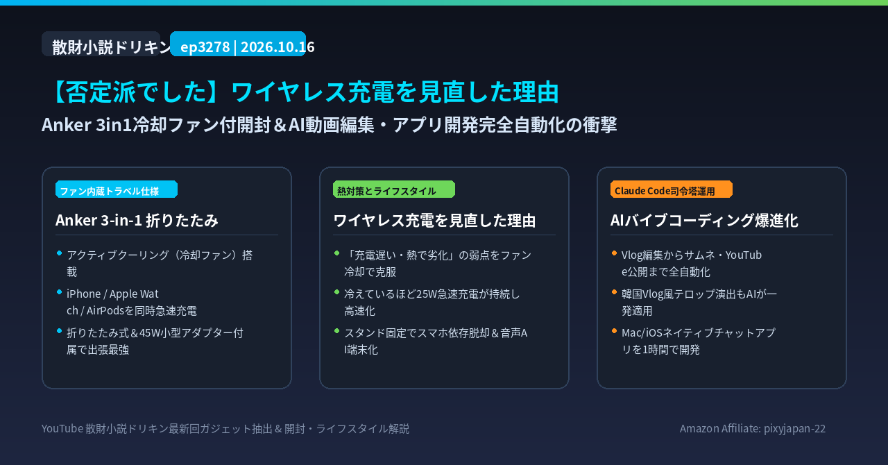 【否定派でした】ワイヤレス充電を見直した理由とAnker 3in1開封 ep3278