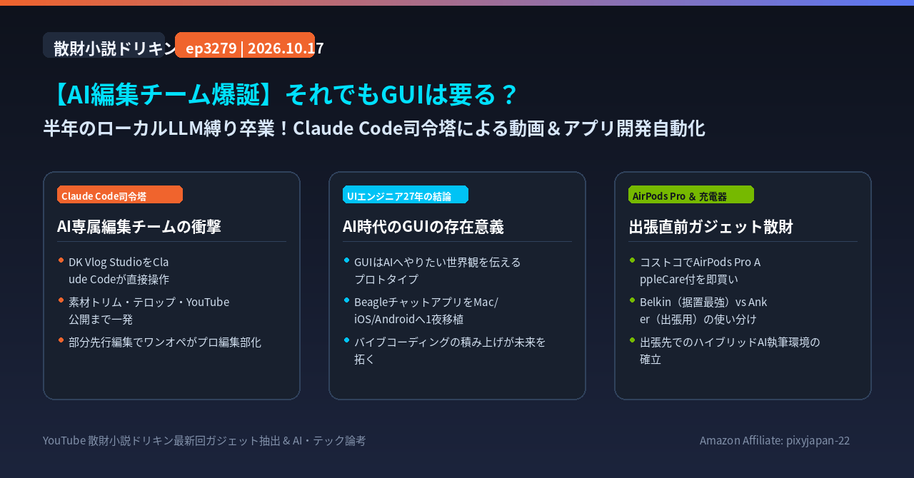 【AI編集チーム爆誕】それでもGUIは要る？半年のローカルLLM縛りを卒業 ep3279