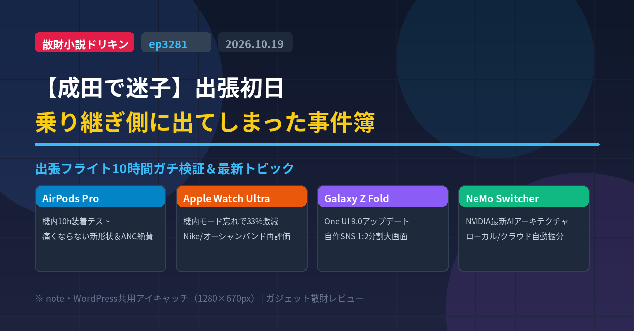 【成田で迷子】出張初日から乗り継ぎ側に出てしまった ep3281