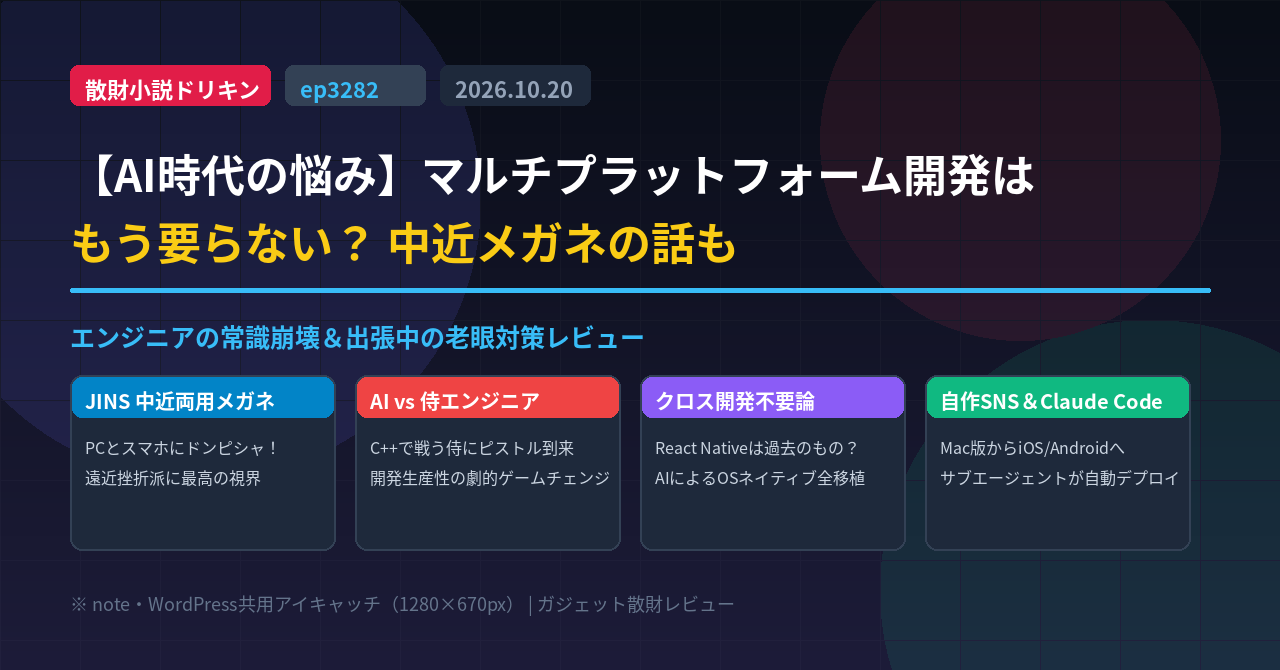 【AI時代の悩み】マルチプラットフォーム開発はもう要らない? 中近メガネの話も ep3282