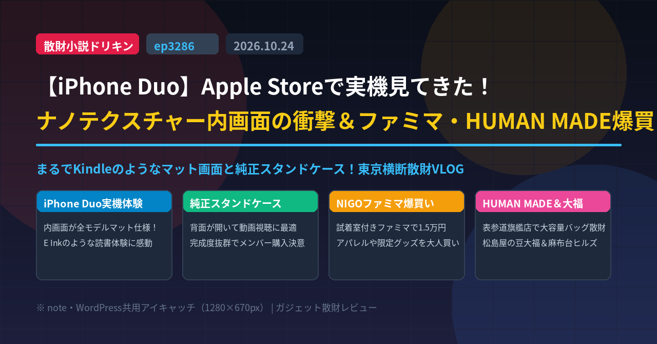 【iPhone Duo】見てきた！大福の行列、ファミマ爆買い、HUMAN MADE ep3286